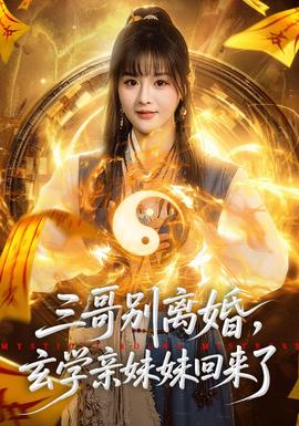 三哥別離婚，玄學(xué)親妹妹回來(lái)了(全集)