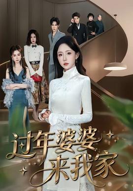 過年婆婆來我家(全集)