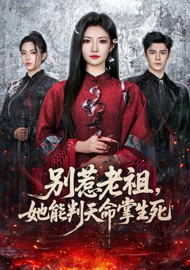 別惹老祖，她能判天命掌生死(全集)
