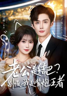 老公是結(jié)巴，別怕，我是嘴炮王者(全集)