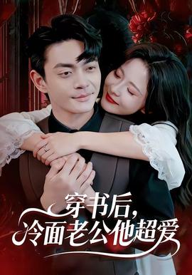 穿書后，冷面老公他超愛(全集)