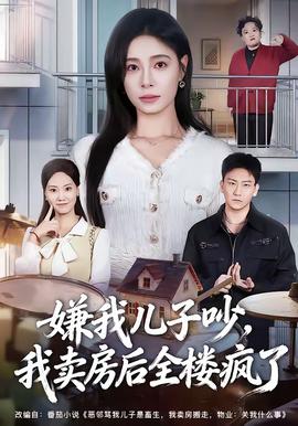 嫌我兒子吵，我賣房后全樓瘋了(全集)
