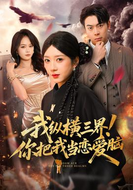 我縱橫三界！你把我當(dāng)戀愛腦(全集)