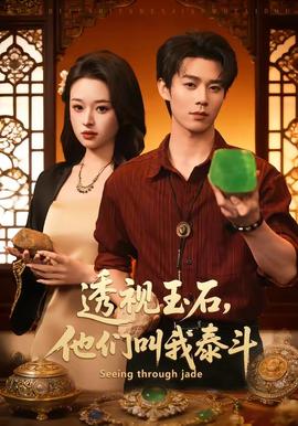 透視玉石，他們叫我泰斗(全集)