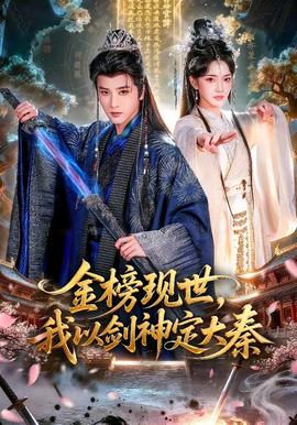 金榜現(xiàn)世，我以劍神定大秦(全集)