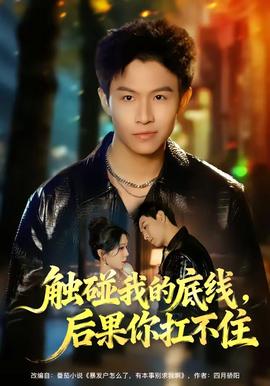 觸碰我的底線，后果你扛不住(全集)