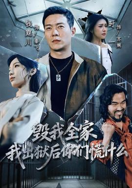 毀我全家，我出獄后你們慌什么(全集)