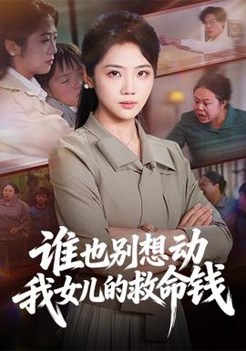 誰也別想動(dòng)我女兒的救命錢(全集)