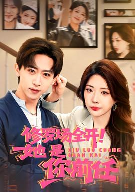 修羅場(chǎng)全開(kāi)！她是你前任(全集)