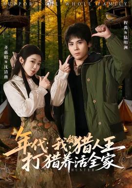 年代：我，獵人王打獵養(yǎng)活全家(全集)