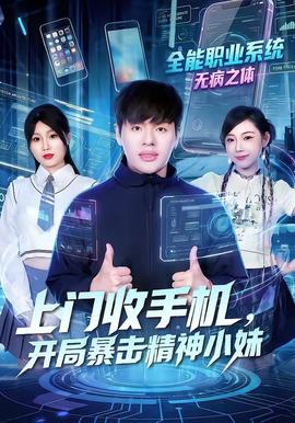 上門收手機，開局暴擊精神小妹(全集)