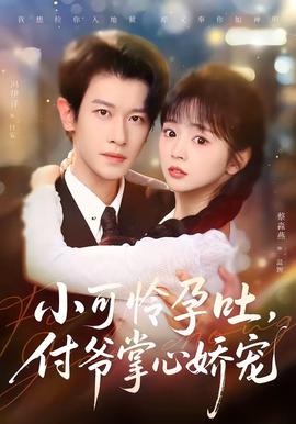 小可憐孕吐，付爺掌心嬌寵(全集)