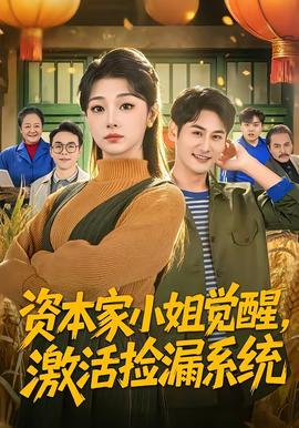 資本家小姐覺醒，激活撿漏系統(tǒng)(全集)