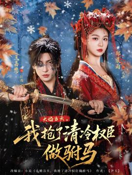 大婚當(dāng)天，我搶了清冷權(quán)臣做駙馬(全集)