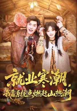 就業(yè)寒潮，我靠系統(tǒng)點(diǎn)燃趕山熱潮(全集)