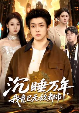 沉睡萬年，我竟已無敵都市(全集)