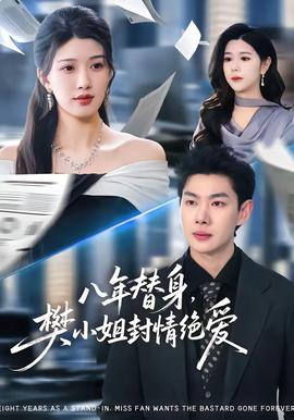 八年替身，樊小姐封情絕愛(全集)