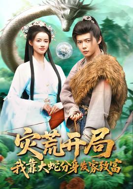 災(zāi)荒開局，我靠大蛇分身發(fā)家致富(全集)