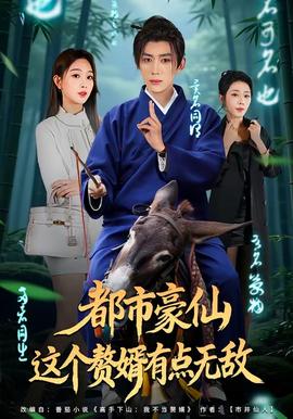 都市豪仙，這個(gè)贅婿有點(diǎn)無(wú)敵(全集)