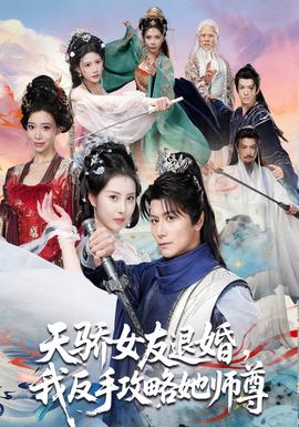 天驕女友退婚，我反手攻略她師尊(全集)