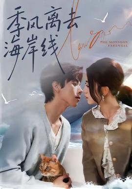 季風離去海岸線(全集)