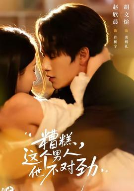 糟糕，這個男人他不對勁(全集)