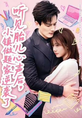 聽見胎兒心聲后，小鎮(zhèn)做題家逆襲了(全集)