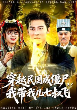 穿越民國成僵尸，我?guī)覂浩呤屣w(全集)