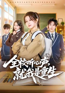 全校聽心聲，就我是重生(全集)