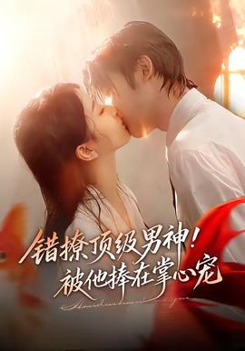 錯(cuò)撩頂級(jí)男神！被他捧在掌心寵(全集)