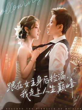 跟在女主身后撿漏，我走上人生巔峰(全集)