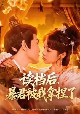 讀檔后，暴君被我拿捏了(全集)