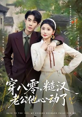 穿八零，糙漢老公他心動(dòng)了(全集)