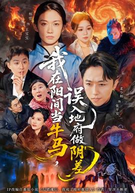 我在陽間當牛馬，誤入地府做陰差(全集)