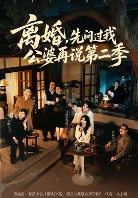 離婚，先問過我公婆再說第二季(全集)