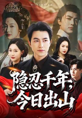 隱忍千年，今日出山(全集)