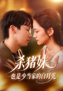 殺豬妹，也是少當(dāng)家的白月光(全集)