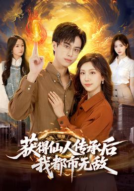 獲得仙人傳承后，我都市無(wú)敵(全集)