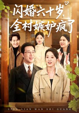 閃婚六十歲，全村嫉妒瘋了(全集)