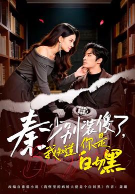 秦少別裝傻了，我知道你是白切黑(全集)