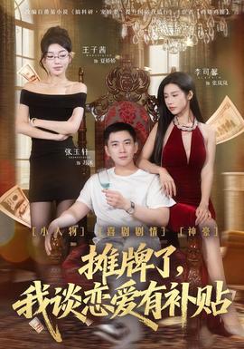 攤牌了，我談戀愛有補貼(全集)