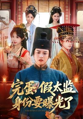 完蛋，假太監(jiān)身份要曝光了(全集)