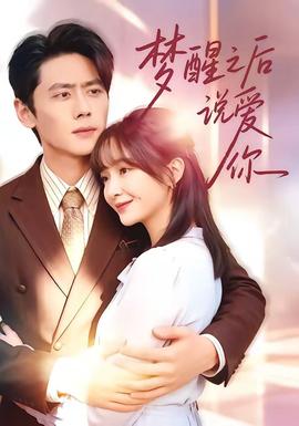 夢(mèng)醒之后說愛你(全集)
