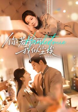 你若星河，我似塵埃(全集)