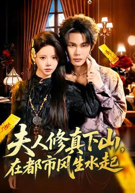 夫人修真下山，在都市風(fēng)生水起(全集)