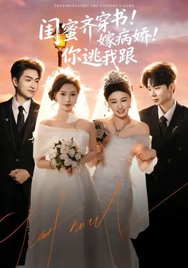 閨蜜齊穿書！嫁病嬌！你逃我跟(全集)