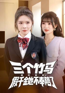 三個(gè)竹馬偏聽偏信，假千金她不奉陪了(全集)