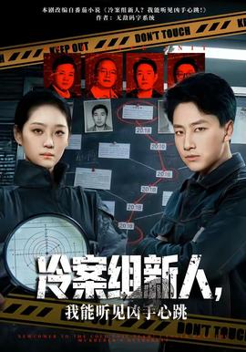 冷案組新人，我能聽見兇手心跳(全集)