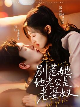 別惹她，她老公是老婆奴(全集)