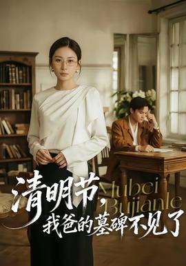 清明節(jié)，我爸的墓碑不見(jiàn)了(全集)